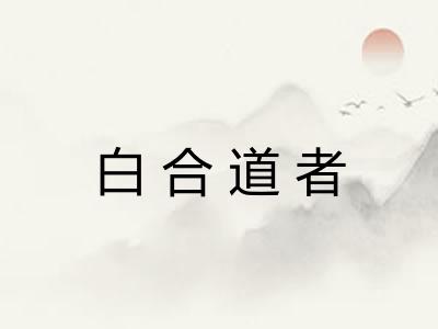 白合道者 白合道者