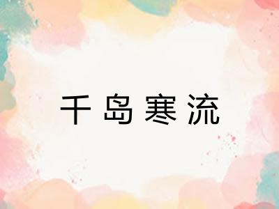 千岛寒流