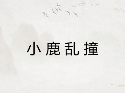 小鹿乱撞