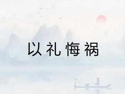 以礼悔祸