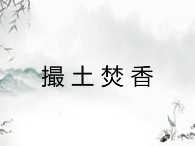 撮土焚香