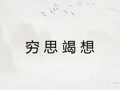 穷思竭想 穷思竭想