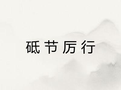 砥节厉行