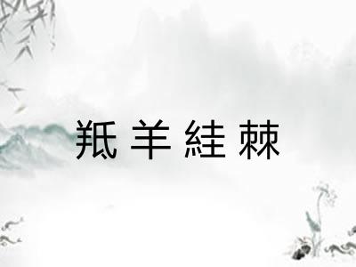 羝羊絓棘