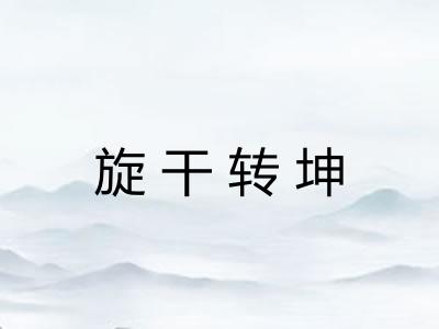 旋干转坤