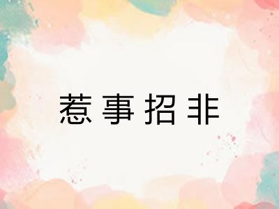 惹事招非