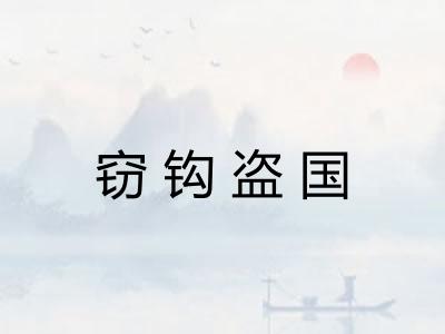 窃钩盗国