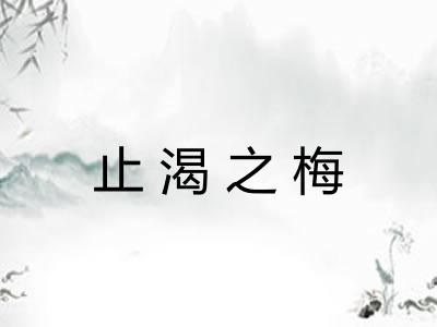 止渴之梅