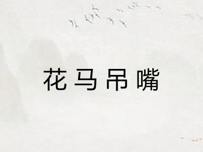 花马吊嘴