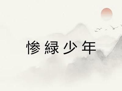 惨緑少年