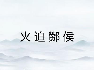 火迫酂侯