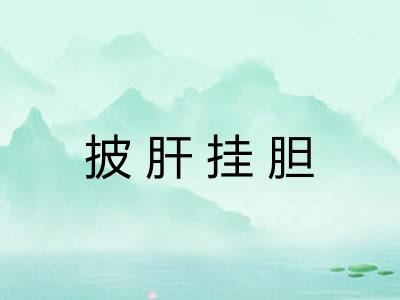 披肝挂胆