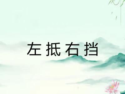 左抵右挡