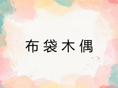 布袋木偶