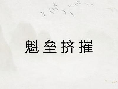魁垒挤摧