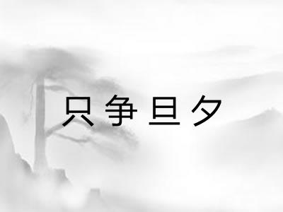 只争旦夕