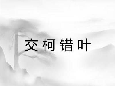 交柯错叶