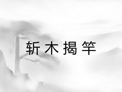 斩木揭竿