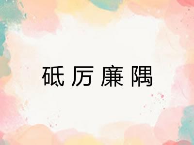 砥厉廉隅