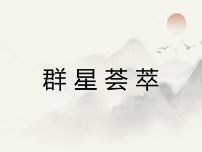 群星荟萃