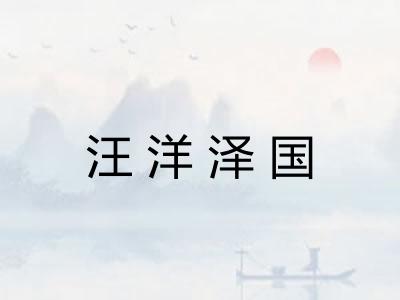 汪洋泽国