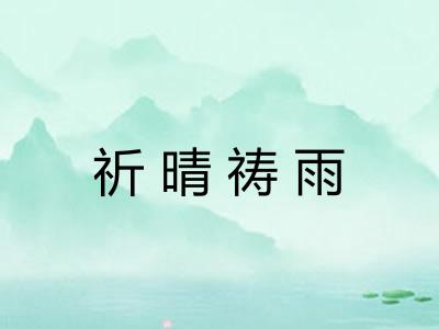 祈晴祷雨