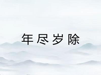 年尽岁除