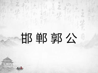 邯郸郭公