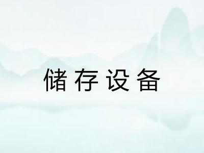 储存设备