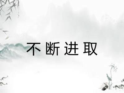 不断进取