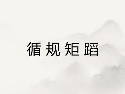 循规矩蹈
