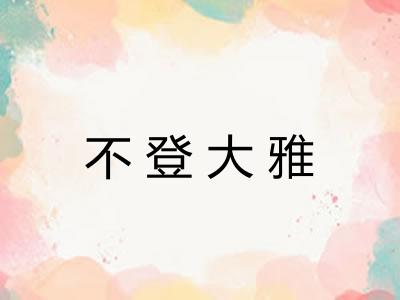 不登大雅