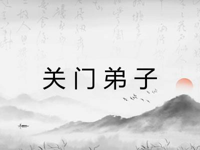 关门弟子