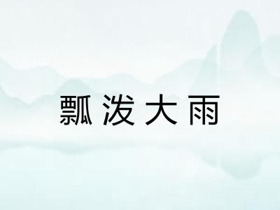 瓢泼大雨