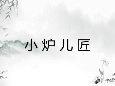 小炉儿匠