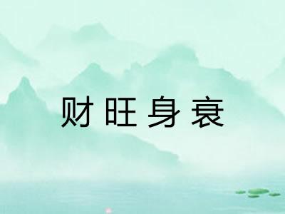 财旺身衰