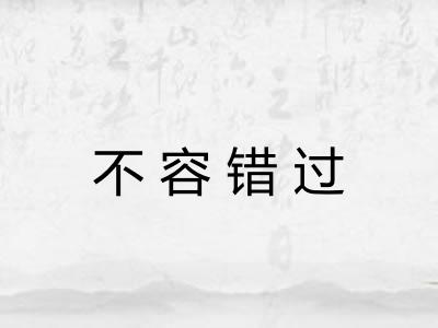 不容错过