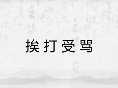 挨打受骂