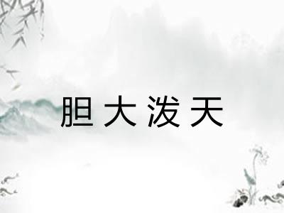胆大泼天