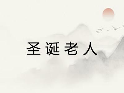 圣诞老人