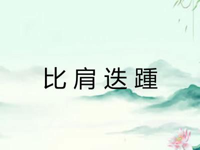 比肩迭踵