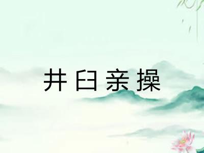 井臼亲操