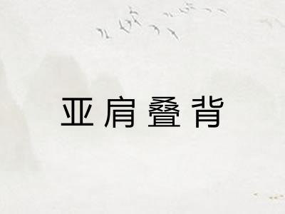亚肩叠背