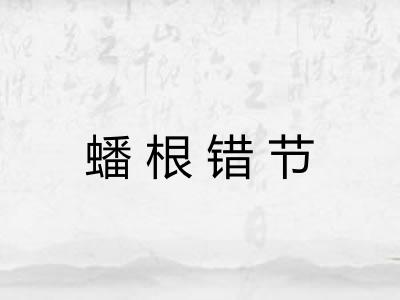 蟠根错节