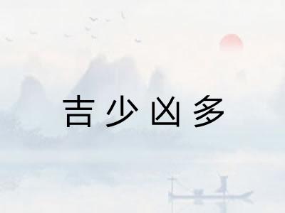 吉少凶多