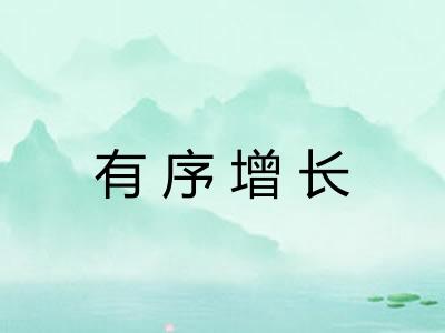 有序增长