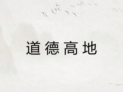 道德高地 道德高地