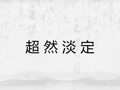 超然淡定 超然淡定