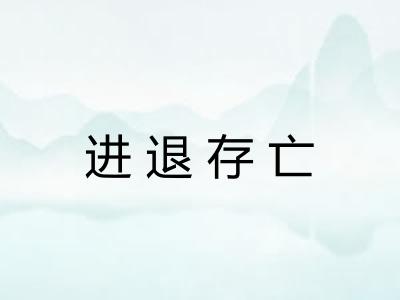 进退存亡