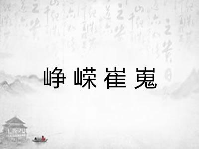 峥嵘崔嵬